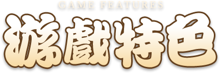 游戲特色