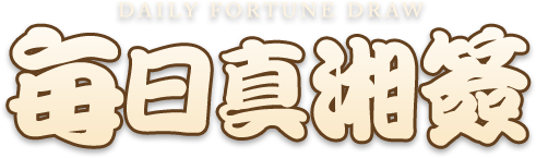 每日真湘籤