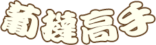 葡撻高手