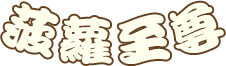 菠蘿至尊