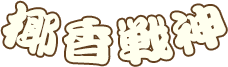 椰香戰神