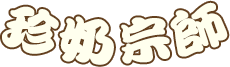 珍奶宗師