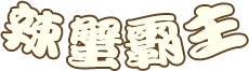 辣蟹霸王