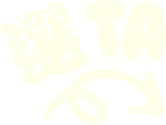 選TA