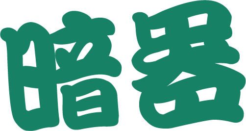 無中生有以小勝大