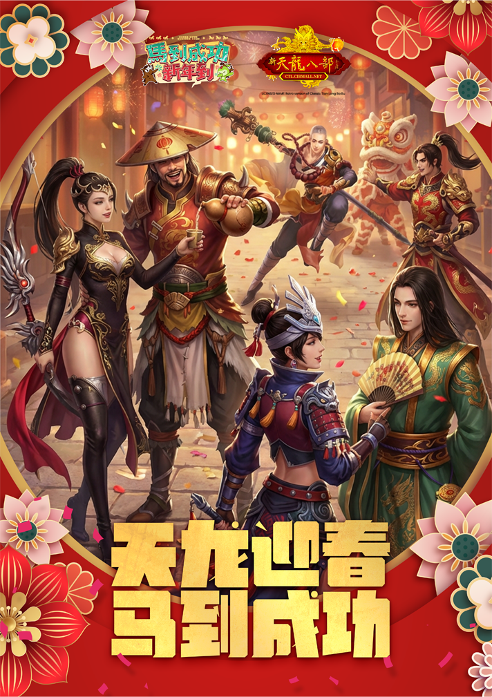 怀旧天龙 CNY 2026