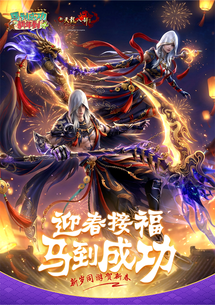 天龙八部 CNY 2026