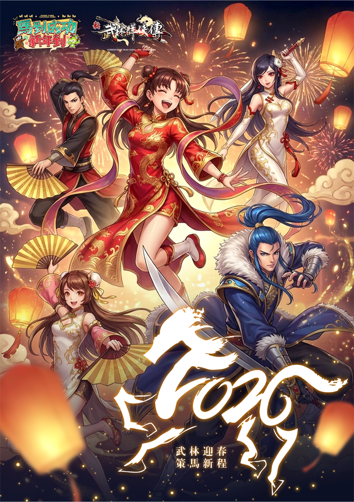 武林群侠传 CNY 2026