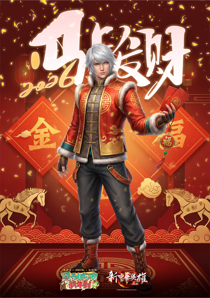 新中华英雄 CNY 2026