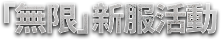 無盡之塔活動