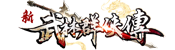 新武林群俠傳